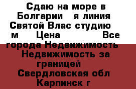 Сдаю на море в Болгарии 1-я линия  Святой Влас студию 50 м2  › Цена ­ 65 000 - Все города Недвижимость » Недвижимость за границей   . Свердловская обл.,Карпинск г.